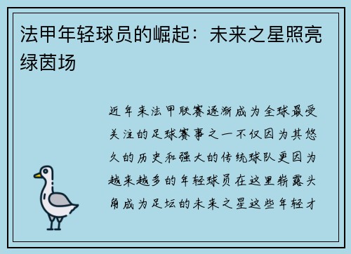 法甲年轻球员的崛起：未来之星照亮绿茵场