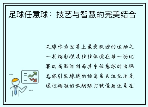 足球任意球：技艺与智慧的完美结合