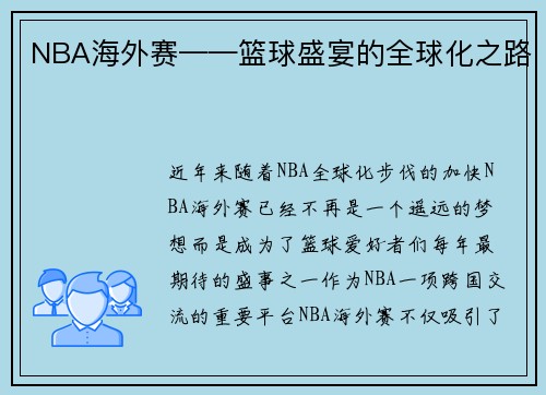 NBA海外赛——篮球盛宴的全球化之路