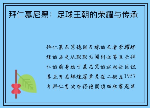 拜仁慕尼黑：足球王朝的荣耀与传承
