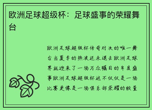 欧洲足球超级杯：足球盛事的荣耀舞台