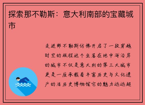 探索那不勒斯：意大利南部的宝藏城市