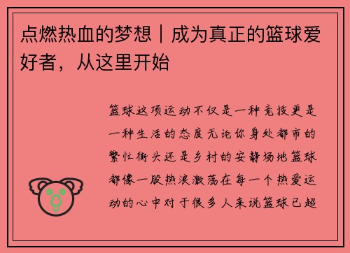 点燃热血的梦想｜成为真正的篮球爱好者，从这里开始