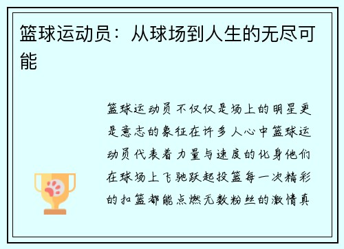篮球运动员：从球场到人生的无尽可能