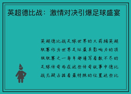 英超德比战：激情对决引爆足球盛宴