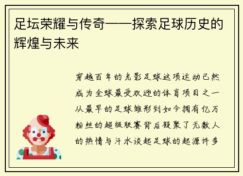 足坛荣耀与传奇——探索足球历史的辉煌与未来