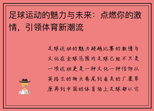 足球运动的魅力与未来：点燃你的激情，引领体育新潮流