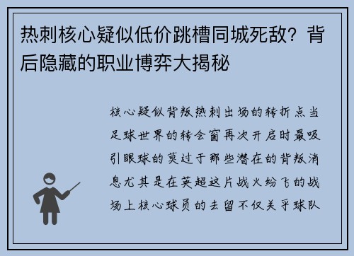热刺核心疑似低价跳槽同城死敌？背后隐藏的职业博弈大揭秘