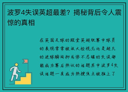 波罗4失误英超最差？揭秘背后令人震惊的真相
