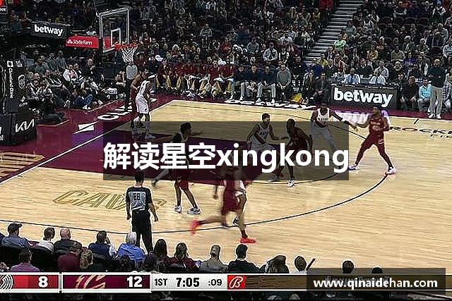 解读星空xingkong