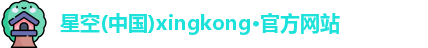 星空xingkong